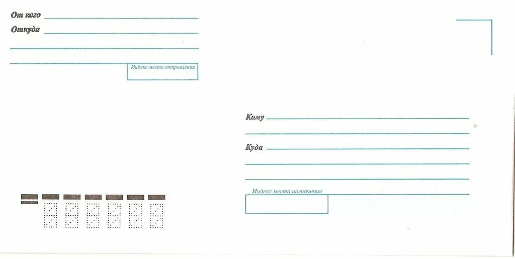 Бланк почтового конверта. Письмо бланк почта. Бланк конверта. Оформление письма кому куда. Почтовый конверт шаблон.
