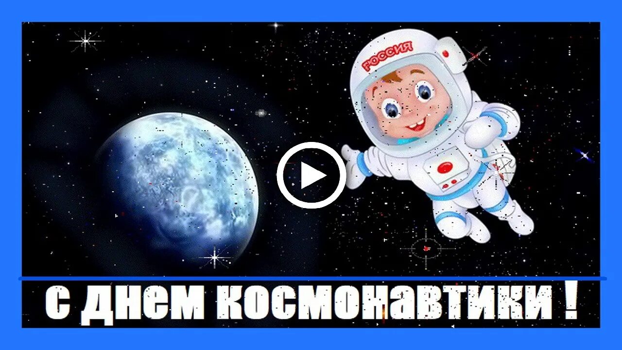 С днем космонавтики смешное видео. С днем космонавтики открытки. с днем космонавтики поздравление. 12 апреля день космонавтики. с днем космонавтики шуточные.