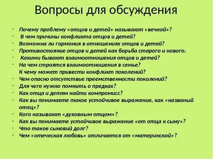 Отцы 11 12 с