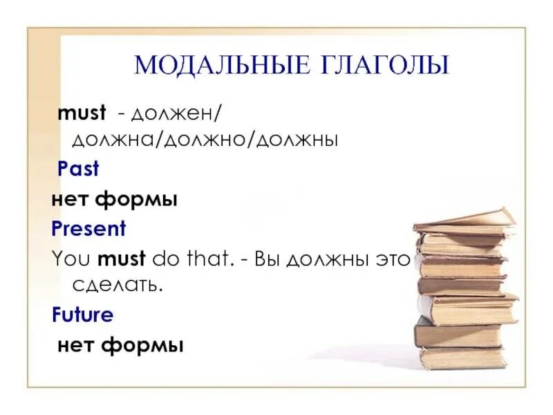 Формы модальных глаголов. Формы модального глагола must. модальные глаголы в английском. модальный глагол must. примеры с глаголом must.