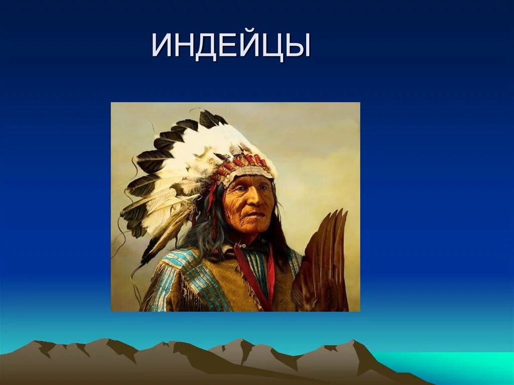 Презентация на тему индейцы. Индейцы Северной Америки проект. Основное занятие индейцев. Индейцы презентация для детей. Сообщение о народах америки