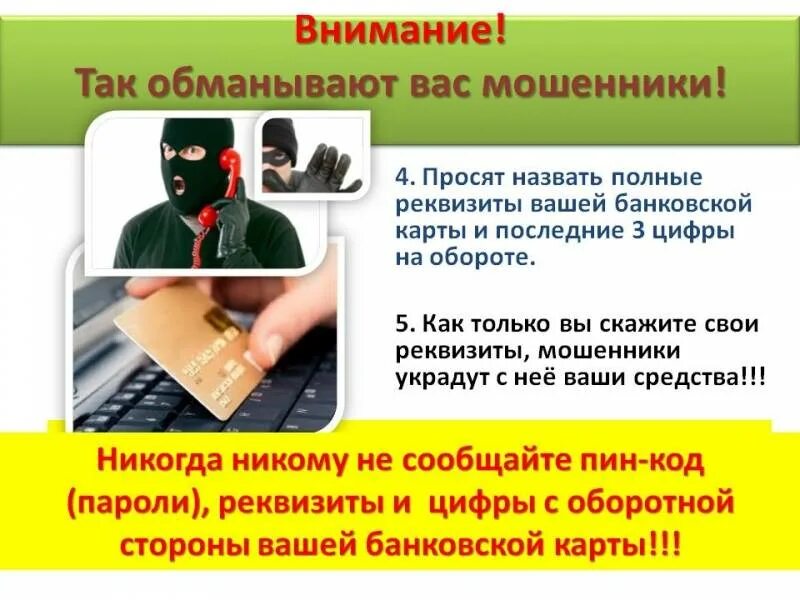 Как можно защититься от мошенников