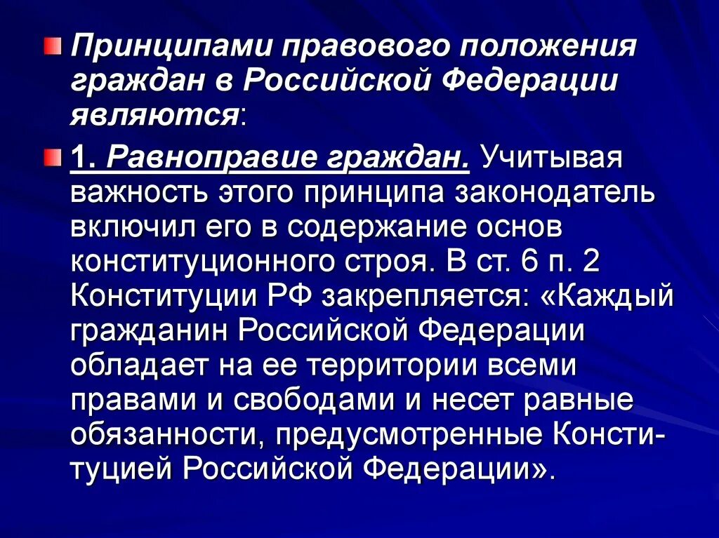 Правовое положение гражданина Российской Федерации и. Принципами правового положения человека и гражданина в РФ являются. Принцип а про положение граждан Российской Федерации относятся. Каждый гражданин Российской Федерации обладает на ее территории.