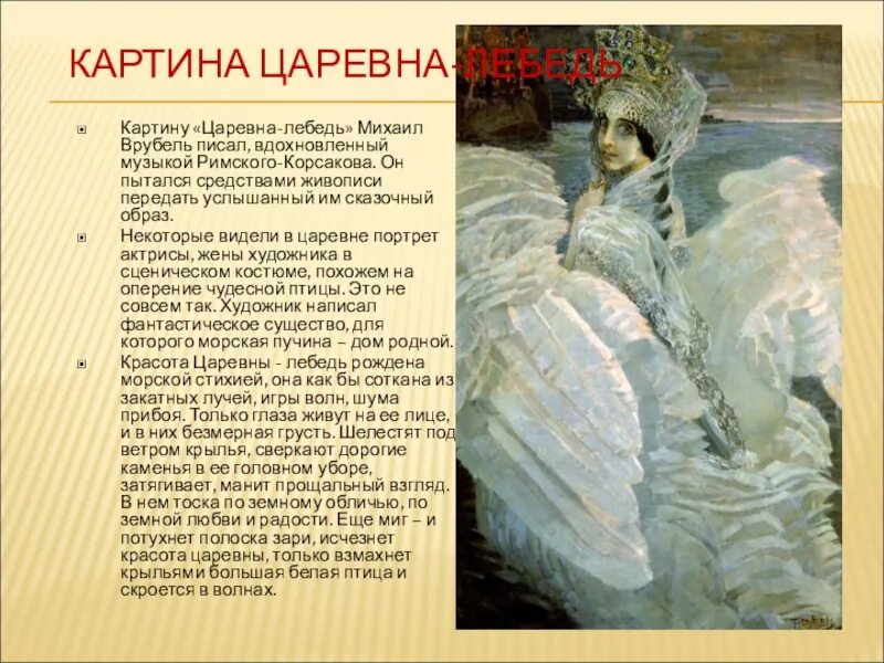 Отзыв царевна лебедь 3 класс презентация. М. А. Врубель. Царевна-лебедь. 1900. Врубель Царевна лебедь картина. Царь лебедь Врубель.