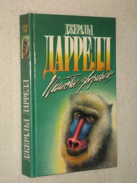 Джеральд даррелл под пологом пьяного леса. Даррелл поместье зверинец. даррелл дж зверинец. поместье-зверинец книга. книга даррелл зоопарк в багаже.