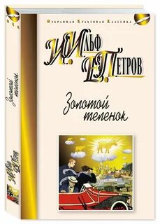 Золотой теленок книга