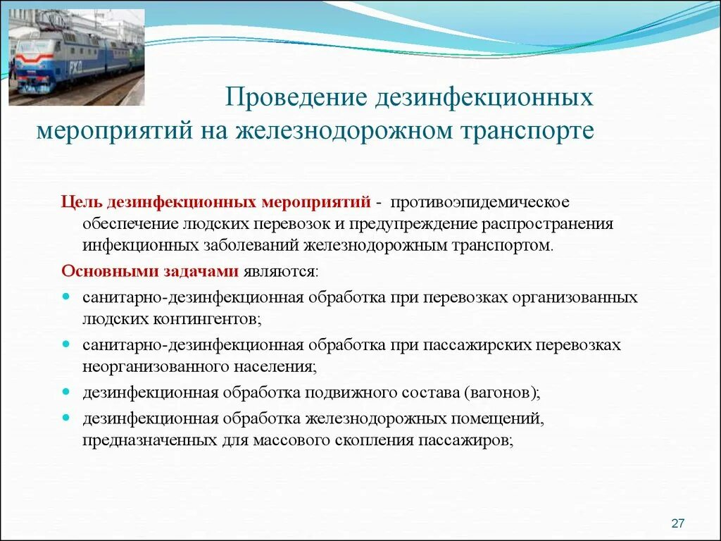 Транспорт цели и задачи. Противоэпидемические мероприятия на Железнодорожном транспорте. Проведение дезинфекционных мероприятий. Порядок проведения дезинфекционных мероприятий. Планирование мероприятий по дезинфекции.