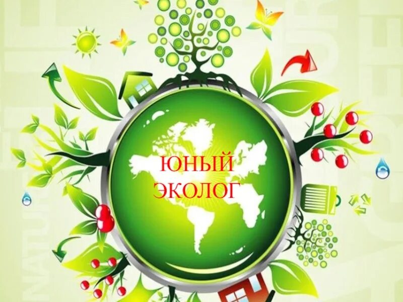 Юный эколог 1 4 класс. Зеленая планета движение. экологический праздник &quot;зеленая планета&quot;. зеленая планета логотип конкурса. зеленая планета форум.