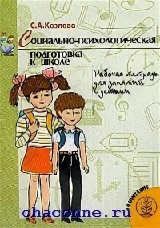 Программа я человек. Я человек козлова. книга психологическая подготовка к школе. автор программы я человек.