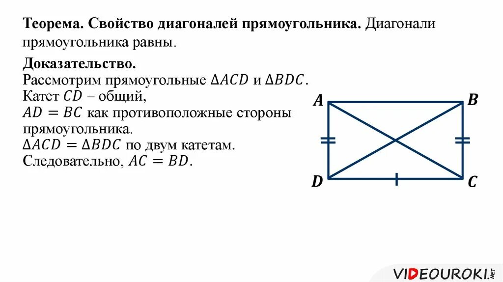 Доказательство свойства диагонали прямоугольника равны. Доказательство теоремы диагонали прямоугольника равны. Теорема диагонали прямоугольника равны. Доказательство признака прямоугольника диагонали равны.