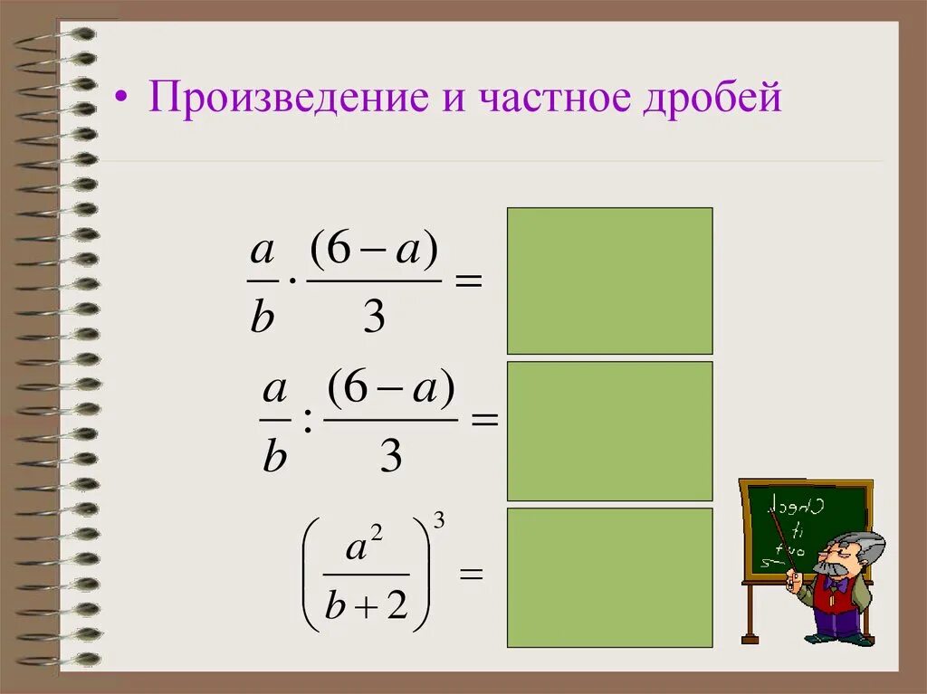 Произведение частных дробей.