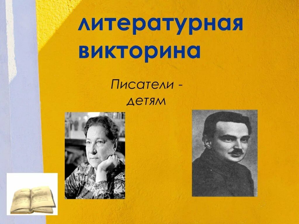 Вопросы детскому писателю. Писатели детям. Писатели детям презентация.