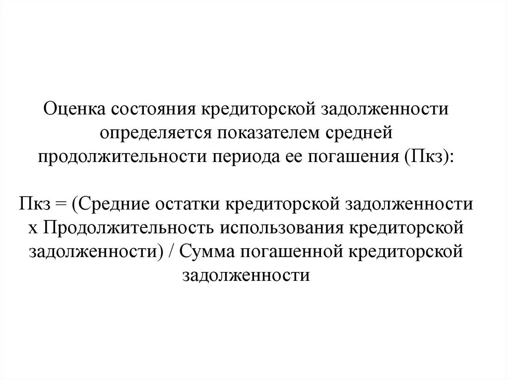 Показатели оценки кредиторской задолженности. Период погашения кредиторской задолженности определяется как. Продолжительность использования кредиторской задолженности. Падения показателя погашения кредиторской задолженности. Цель кредиторской задолженности