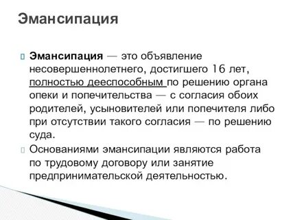 Реакция эмансипации это