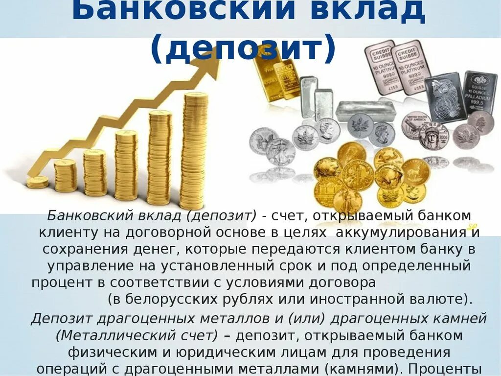 Банковский вклад депозит. Денежные вклады в банке это. Банковские счета вкладчиков. Депозитный счёт в банке что это.