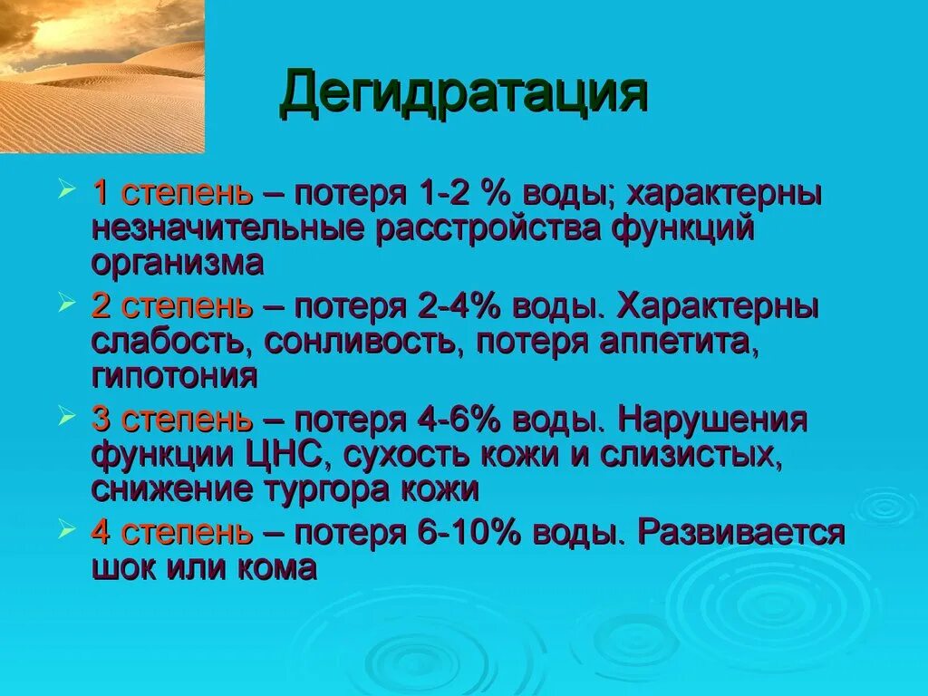 Потеря воды в организме. Дегидратация. Дегидратация 1 степени. Степени обезвоживания. Степени обезвоживания организма.