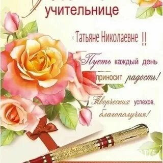 С днем рождения женщине учительнице своими