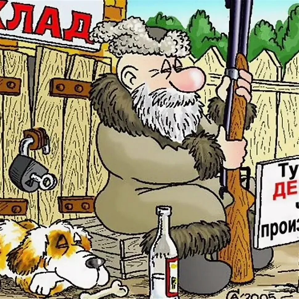 Сторож 6 букв. Сторож. Дед сторож. Сторож карикатура. Карикатуры смешные.