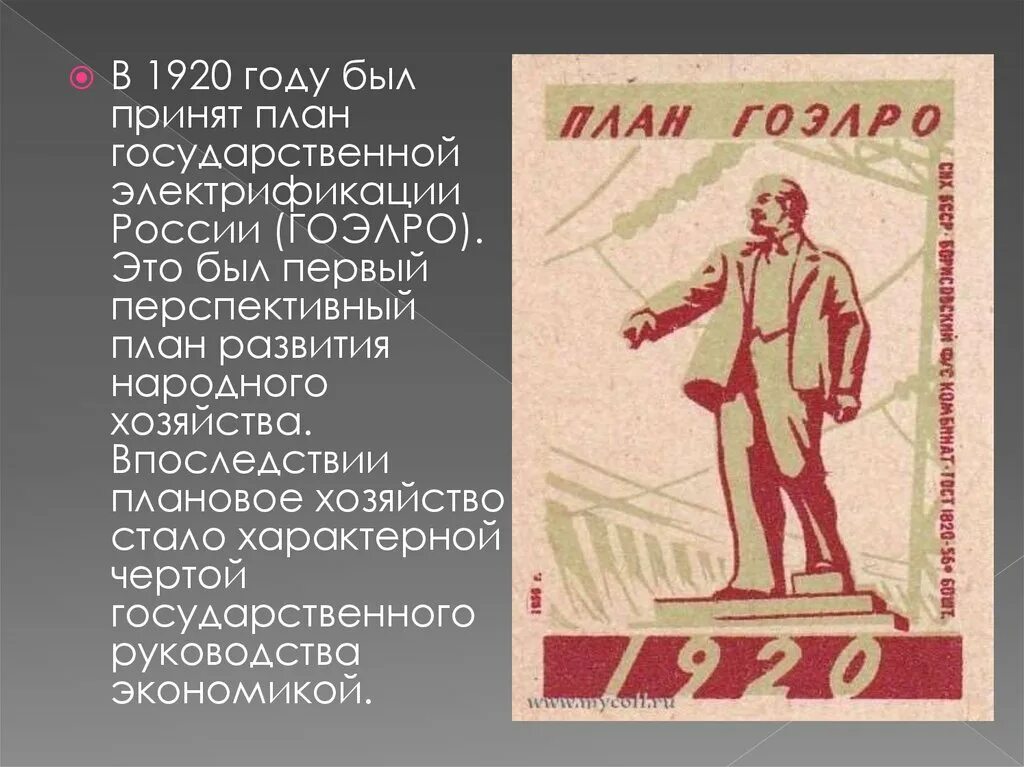 План ГОЭЛРО. Государство и право в период НЭПА 1921 1929. План электрификации ГОЭЛРО. Принят план ГОЭЛРО.