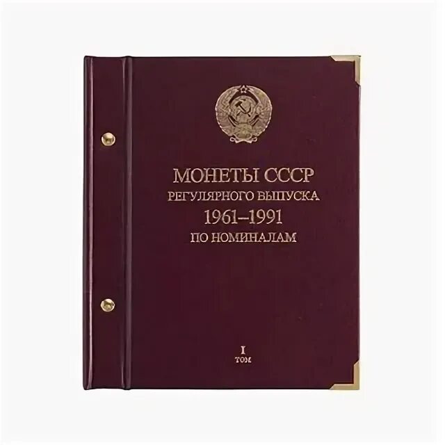 Г 2 том. Альбом капсульный монеты регулярного чекана рсфср и ссср 1961 1991 гг. Альбом для юбилейных монет ссср 1961-1991. Альбом планшет для монет ссср 1961-1991. Альбом 1961 1991.