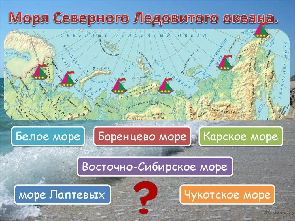 Россия омывается водами одного океана. Моря Северного Ледовитого океана. Моря Северного Ледовитого океана России. Моря омывающие северно Ледовитый океан. Моря Северо лядовитого океана.