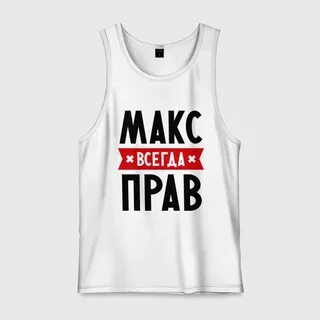 Макс ты всегда