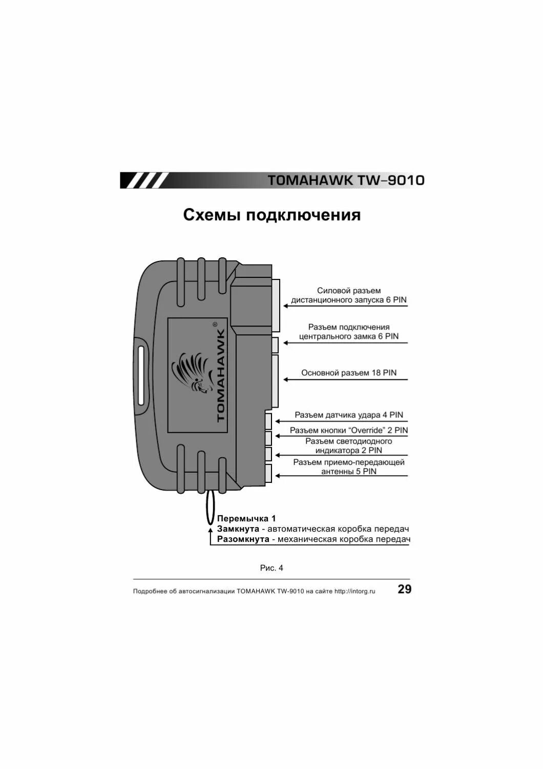 Томагавк 9010 инструкция. Силовой разъем томагавк 9010. Подкльчаем температурный датчик сигнашки тамагавк tw9010. Автомобильная сигнализация томагавк 90 10. Схема подключения сигнализации Tomahawk с автозапуском.