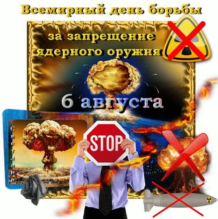 День борьбы за запрещение ядерного оружия. 6 августа день за запрещение ядерного оружия. День борьбы за запрещение ядерного оружия. День хиросимы всемирный день борьбы за запрещение ядерного оружия. 6 августа всемирный день борьбы за запрещение ядерного оружия.