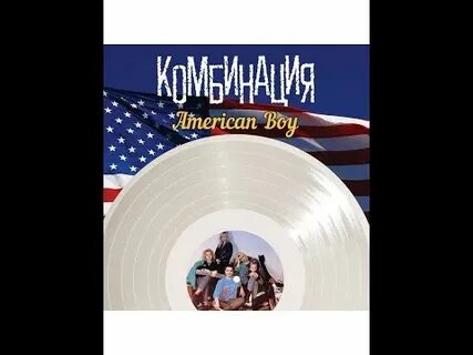 American boy комбинация год