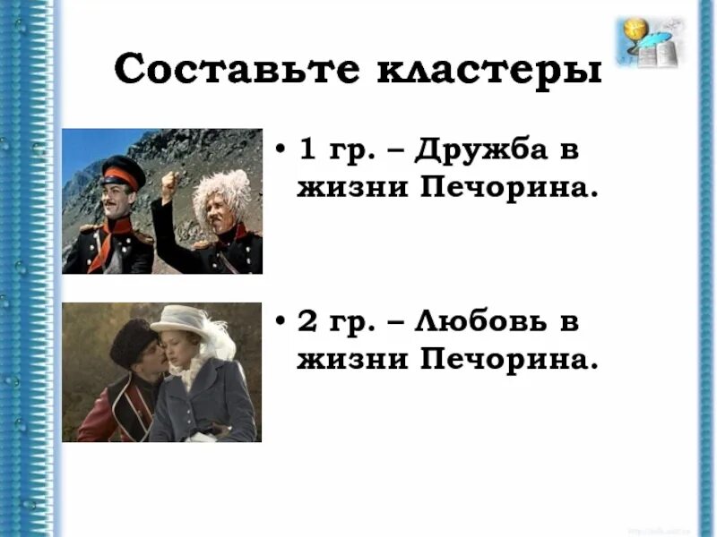 "Дружба в жизни Печорина" ключевые эпизоды. Дружба и любовь в жизни Печорина. Любовь в жизни Печорина. Кластер Дружба в жизни Печорина.