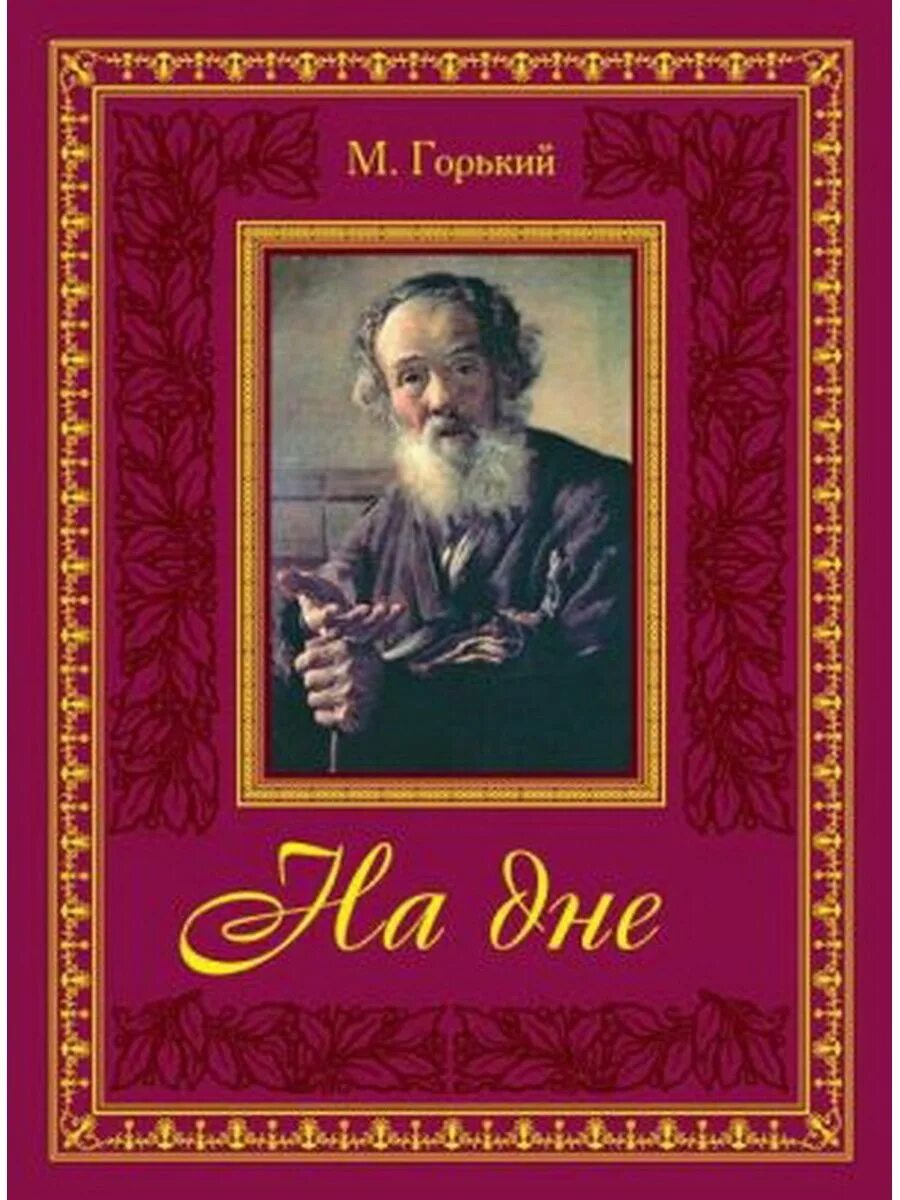 Великие произведения горького. Горький на дне обложка книги. Книга на дне (Горький м.). Обложки книг Максима Горького.