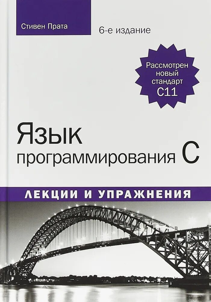 Прата язык программирования си. Язык программирования c лекции и упражнения. Язык программирования c. лекции и упражнения книга.