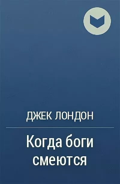 Когда бог смеется читать. Когда бог смеется читать