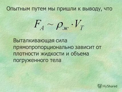 Зависит ли выталкивающая сила от плотности