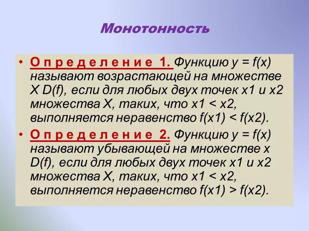 Что такое наибольшее. Монотонность функции. Монотонная функция примеры. Определение монотонной функции. Монотонность математика.