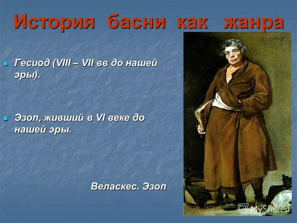 Древние басни. Баснописцы русские эзоп. Басни. История возникновения басни. Баснописец жан де лафонтен.