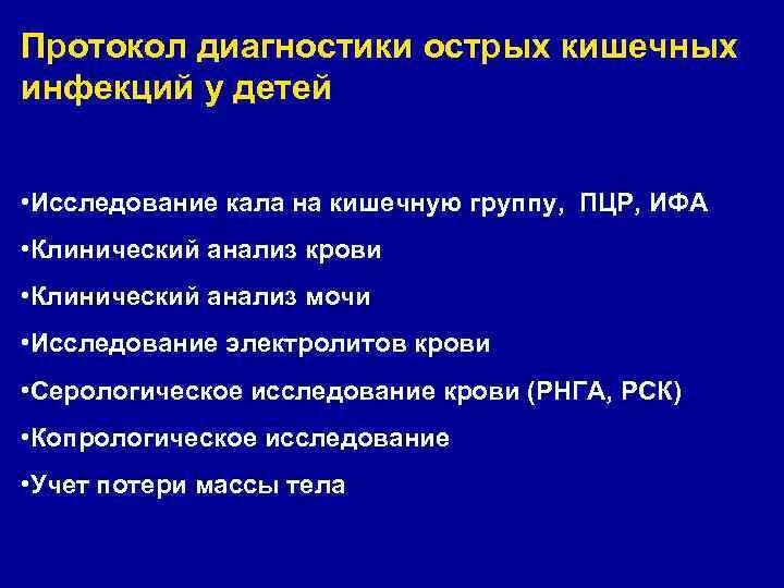 Острые кишечные инфекции тест. План обследования при острой кишечной инфекции. Классификация кишечных инфекций у детей. Лабораторная диагностика острых кишечных инфекций у детей. Классификация острых кишечных инфекций у детей.