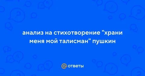 Храни меня мой талисман пушкин текст