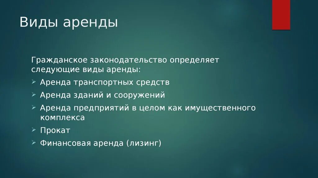 Прокат гк. Виды аренды. Аренда понятие и виды. Перечислите виды аренды. Виды аренды в экономике.