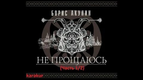 Акунин книги не прощаюсь