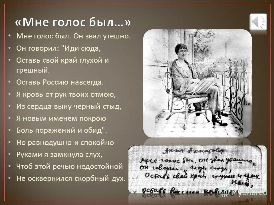 Мне голос был. Мне голос был он звал утешно Ахматова. Мне голос был он звал утешно он говорил иди сюда. Стих мне голос был.