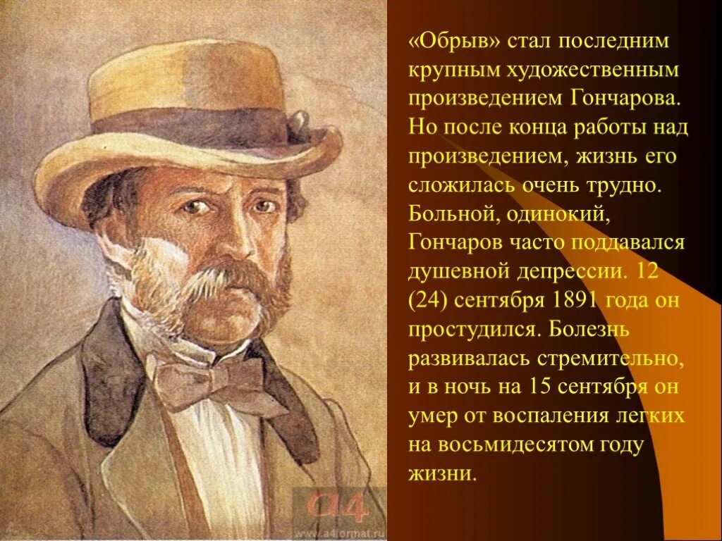 Года и стала последним крупным. Художественные произведения Гончаровой. Творчество Гончарова презентация. Презентация по роману Гончарова обрыв.