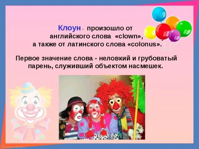 Клоуны сочинение. Профессия клоун. Клоун для презентации. Профессия клоун для детей. Презентация про профессию клоун.
