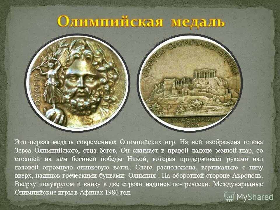 первые олимпийская медаль афины 1896. первые олимпийские игры 1896. серебро медаль атланта. награды первых олимпийских игр. медаль олимпийские игры афины 1896.