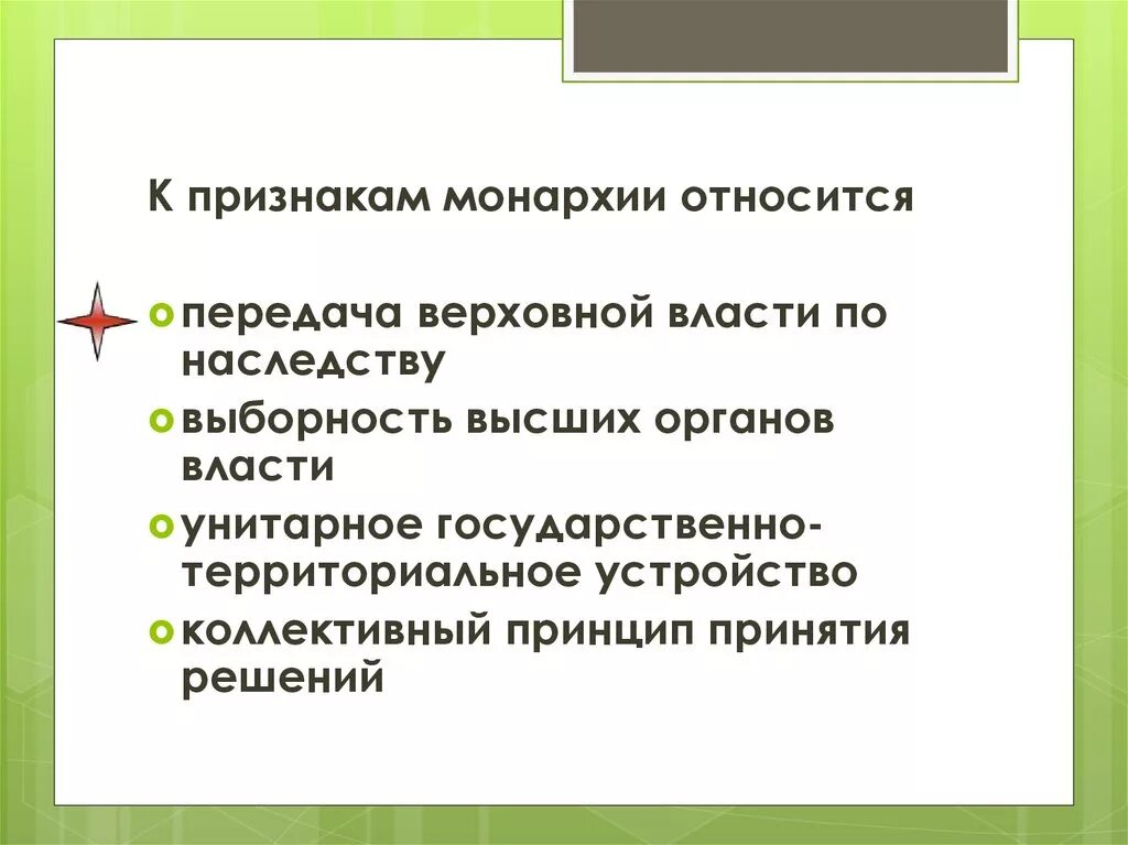 Наследственный принцип передачи верховной власти. К признакам монархии не относится. Что не является признаком монархии. Признаки Верховной власти. Передача власти по наследству.