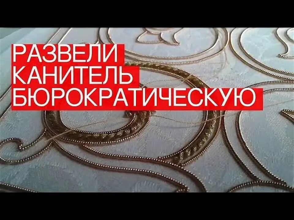 Канитель главные герои. Канитель светлое золото. Канитель для елочных игрушек. Нездоровая канитель надо мобилы вырубать. Канитель для вышивания.