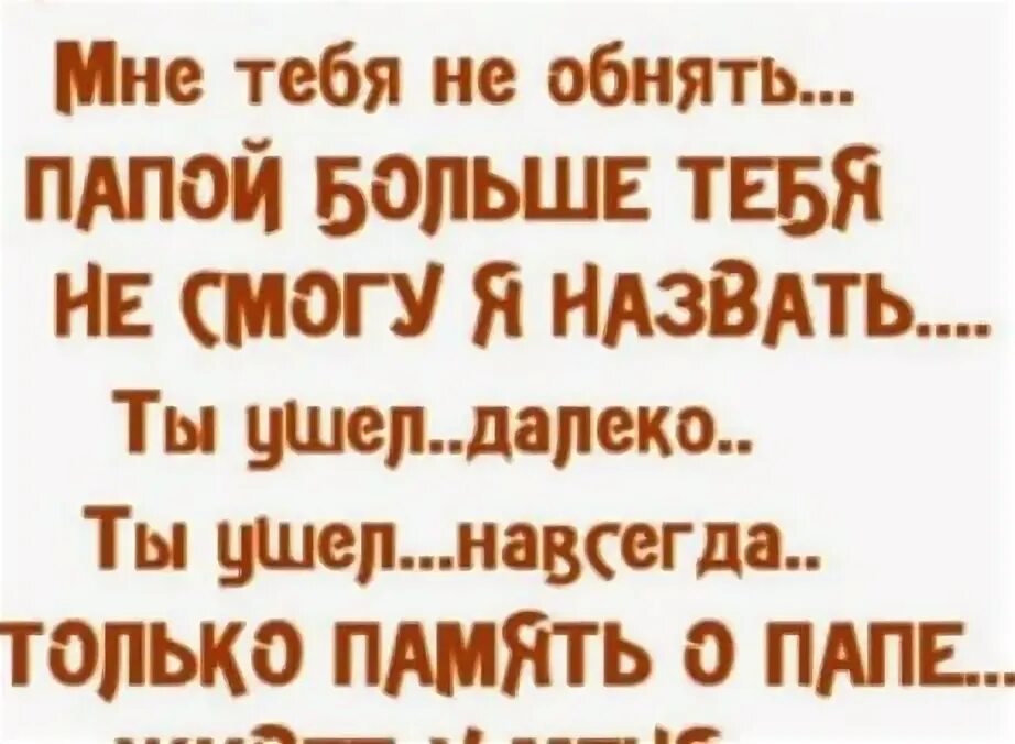 Мой любимый папа ушел. Стих о папе который ушел на небеса. Стихи про смерть отца. Светлая память папе. В память о родном.