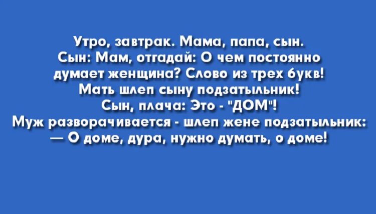 Подзатыльник 5 букв. Смешные истории. О доме надо думать анекдот. Думай о доме анекдот. Анекдот отдоме надо думать.