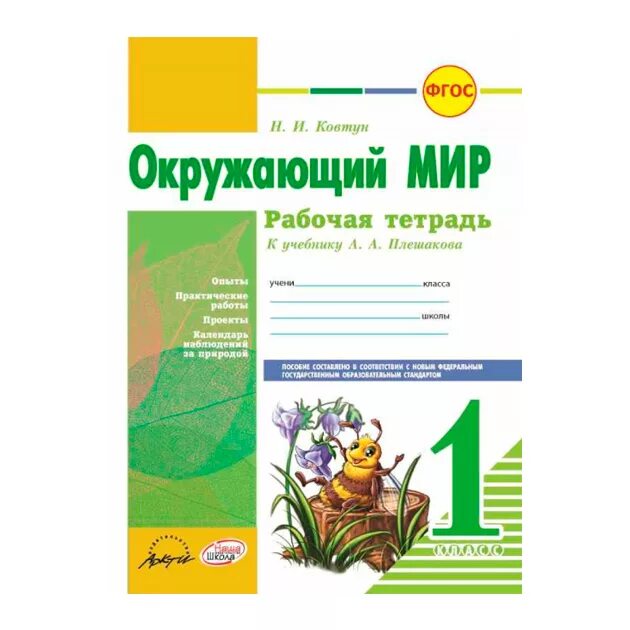 Фгос по окружающему миру 1 4 класс. Рабочая тетрадь 1 окружающий мир 1 класс к учебнику Плешакова ФГОС. Окружающий мир рабочая тетрадь к учебнику а а Плешакова е а Крючковой. Гдз окружающий мир Ковтун 1 класс. Н И Ковтун окружающий мир рабочая тетрадь 1 класс гдз ответы.