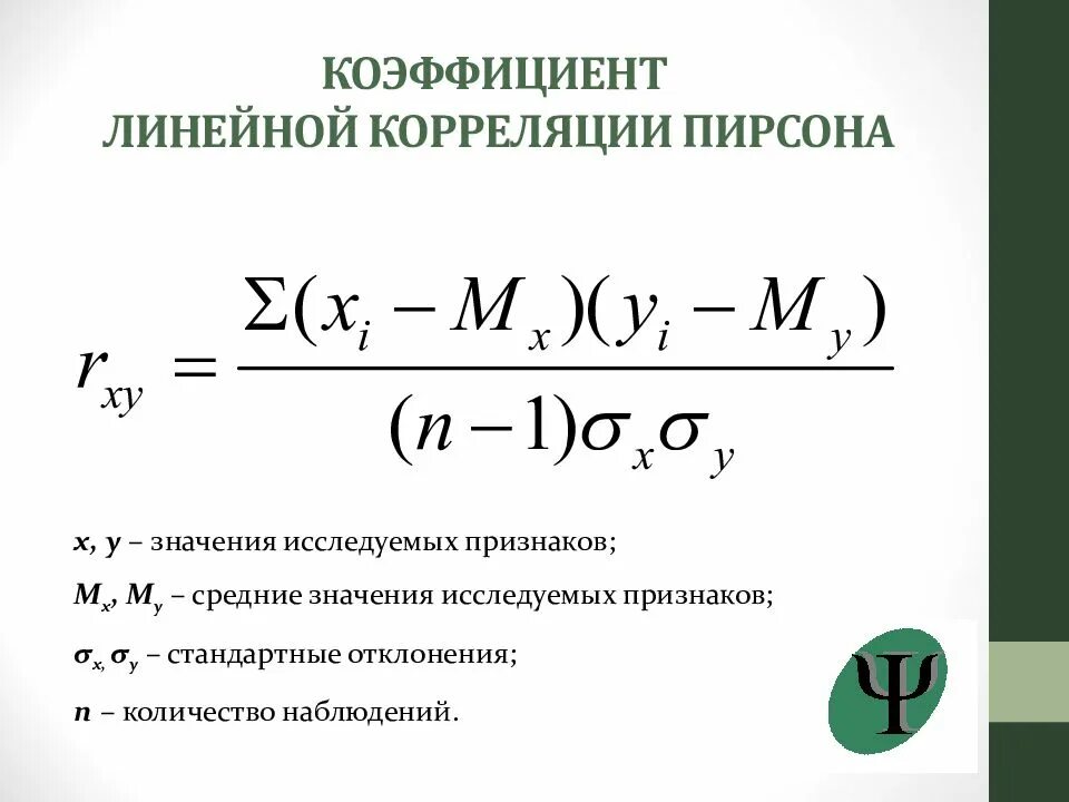 Коэффициент 30. Коэффициент корреляции Пирсона формула. Линейный коэффициент корреляции формула. Формула расчета коэффициента корреляции. Линейный коэффициент корреляции Пирсона формула.